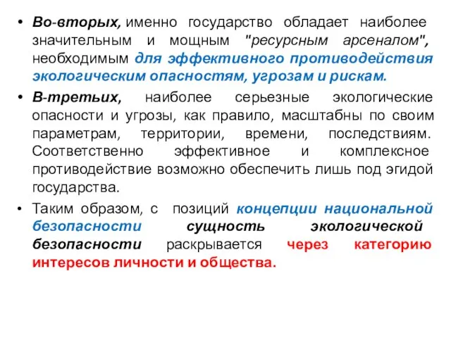 Во-вторых, именно госу­дарство обладает наиболее значительным и мощным "ресурсным арсеналом", необходимым