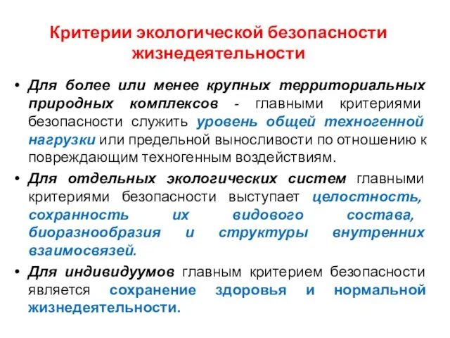 Критерии экологической безопасности жизнедеятельности Для более или менее крупных территориальных природных