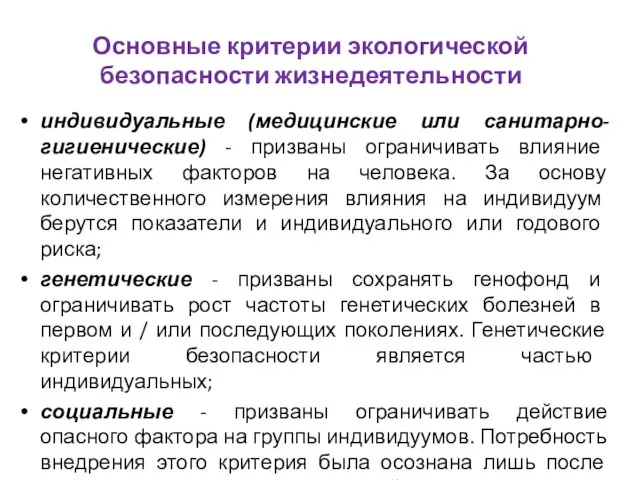 Основные критерии экологической безопасности жизнедеятельности индивидуальные (медицинские или санитарно-гигиенические) - призваны