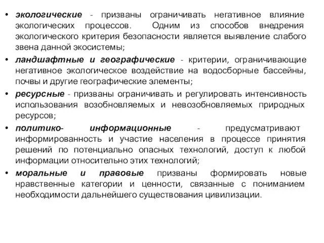 экологические - призваны ограничивать негативное влияние экологических процессов. Одним из способов