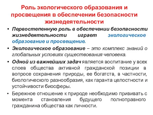 Роль экологического образования и просвещения в обеспечении безопасности жизнедеятельности Первостепенную роль