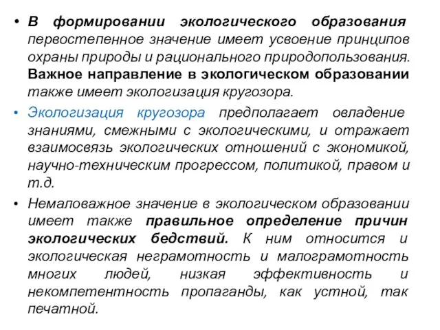 В формировании экологического образования первостепенное значение имеет усвоение принципов охраны природы