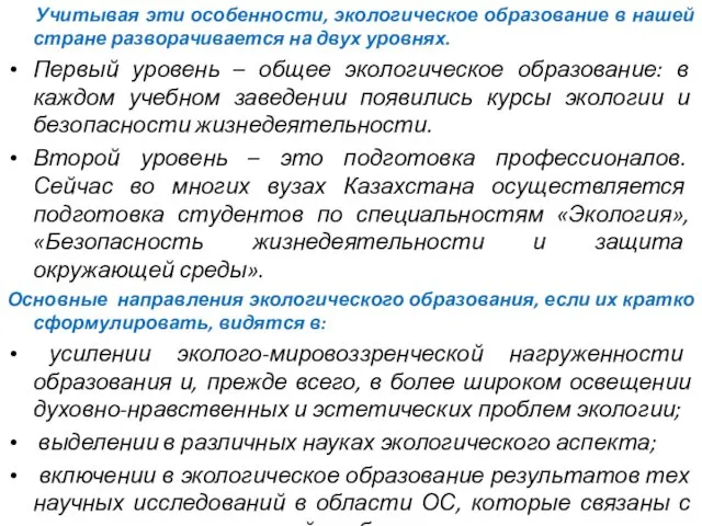 Учитывая эти особенности, экологическое образование в нашей стране разворачивается на двух