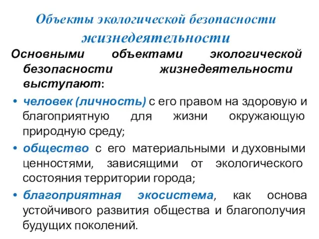 Объекты экологической безопасности жизнедеятельности Основными объектами экологической безопасности жизнедеятельности выступают: человек