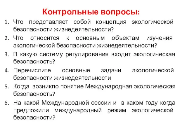 Контрольные вопросы: Что представляет собой концепция экологической безопасности жизнедеятельности? Что относится