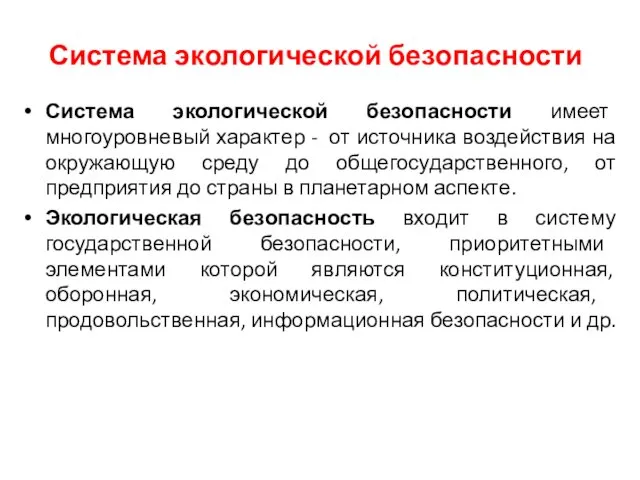 Система экологической безопасности Система экологической безопасности имеет многоуровневый характер - от