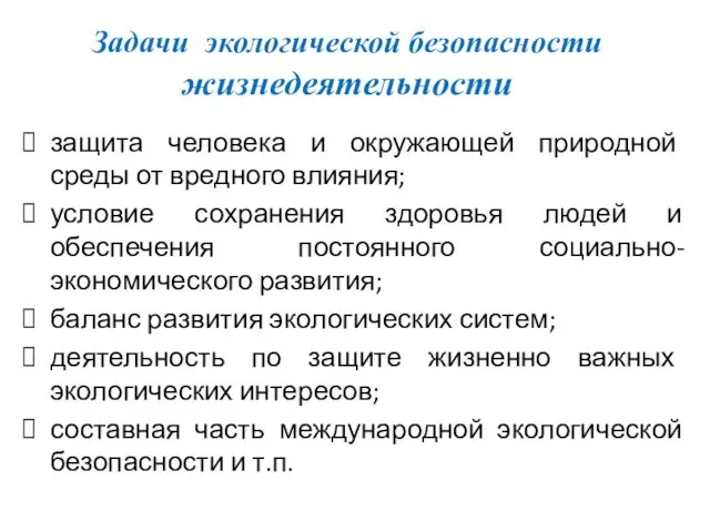 Задачи экологической безопасности жизнедеятельности защита человека и окружающей природной среды от