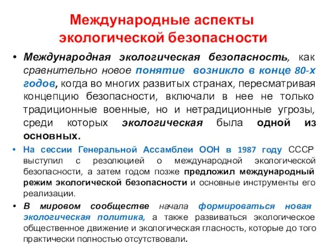 Международные аспекты экологической безопасности Международная экологическая безопасность, как сравнительно новое понятие