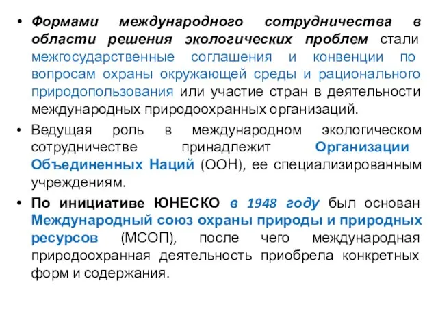 Формами международного сотрудничества в области решения экологических проблем стали межгосударственные соглашения