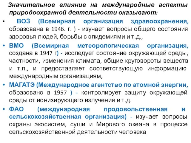 Значительное влияние на международные аспекты природоохранной деятельности оказывают: ВОЗ (Всемирная организация