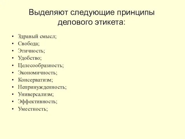 Выделяют следующие принципы делового этикета: Здравый смысл; Свобода; Этичность; Удобство; Целесообразность;