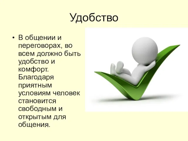 Удобство В общении и переговорах, во всем должно быть удобство и