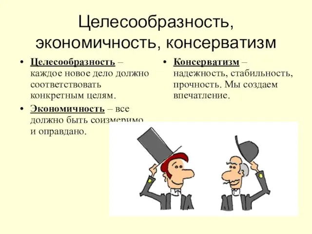 Целесообразность, экономичность, консерватизм Целесообразность – каждое новое дело должно соответствовать конкретным