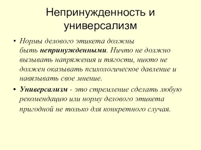 Непринужденность и универсализм Нормы делового этикета должны быть непринужденными. Ничто не