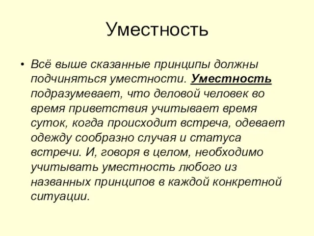 Уместность Всё выше сказанные принципы должны подчиняться уместности. Уместность подразумевает, что