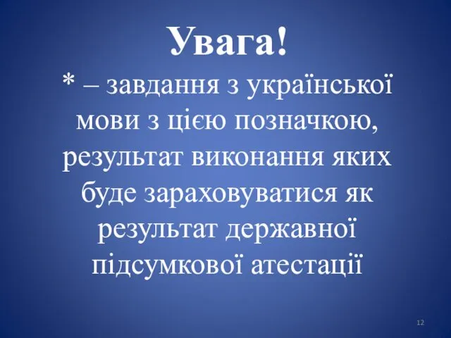 Увага! * – завдання з української мови з цією позначкою, результат