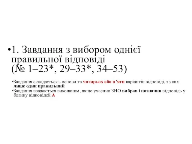 1. Завдання з вибором однієї правильної відповіді (№ 1–23*, 29–33*, 34–53)