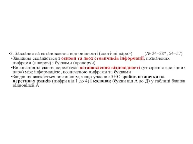 2. Завдання на встановлення відповідності («логічні пари») (№ 24–28*, 54–57) Завдання