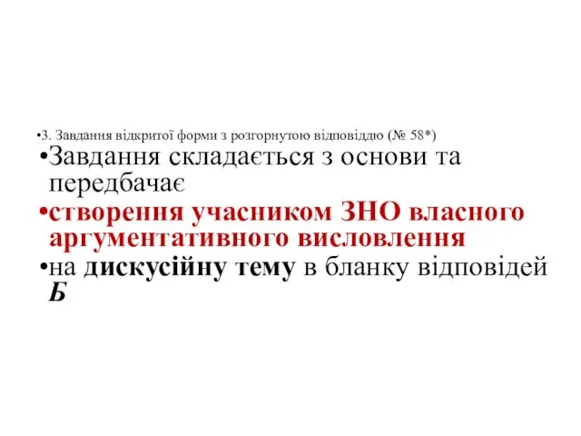 3. Завдання відкритої форми з розгорнутою відповіддю (№ 58*) Завдання складається