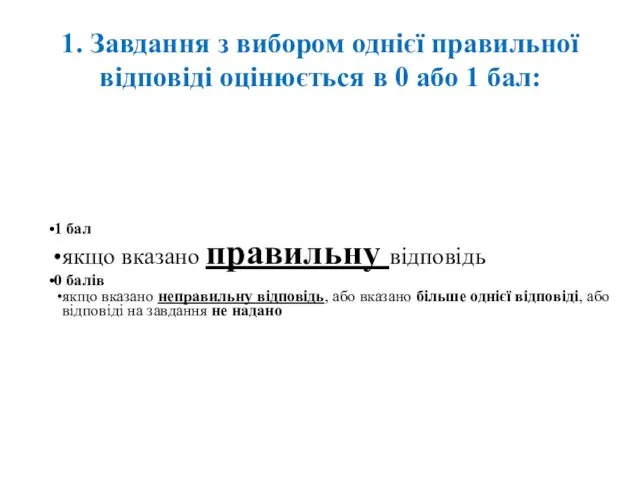 1. Завдання з вибором однієї правильної відповіді оцінюється в 0 або