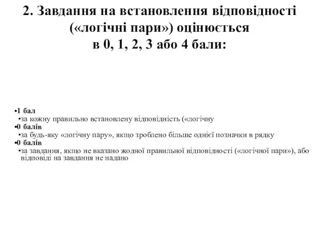 2. Завдання на встановлення відповідності («логічні пари») оцінюється в 0, 1,