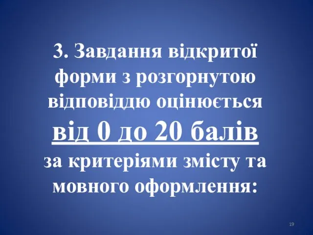 3. Завдання відкритої форми з розгорнутою відповіддю оцінюється від 0 до