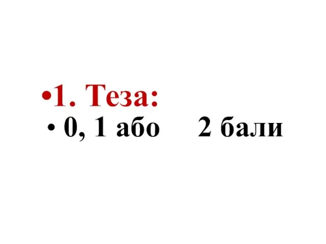 1. Теза: 0, 1 або 2 бали