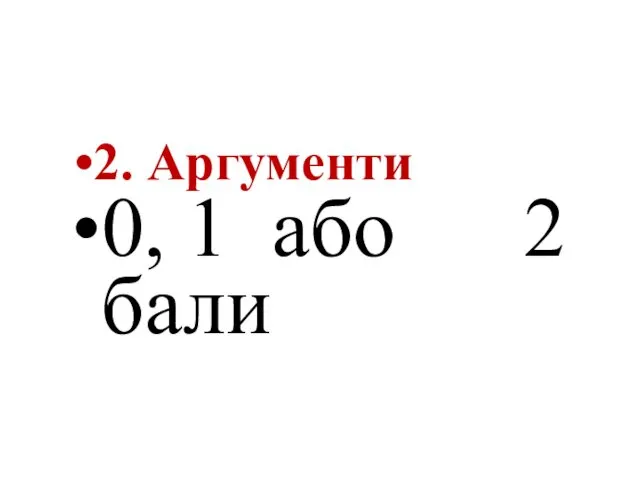 2. Аргументи 0, 1 або 2 бали