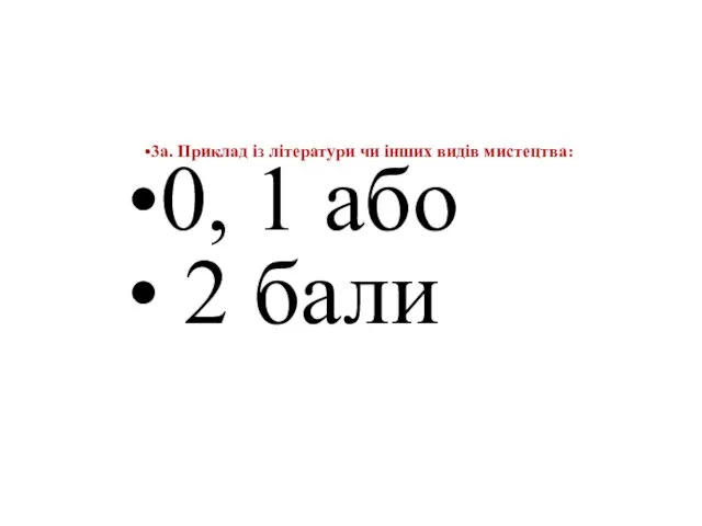 3а. Приклад із літератури чи інших видів мистецтва: 0, 1 або 2 бали