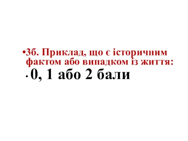 3б. Приклад, що є історичним фактом або випадком із життя: 0, 1 або 2 бали