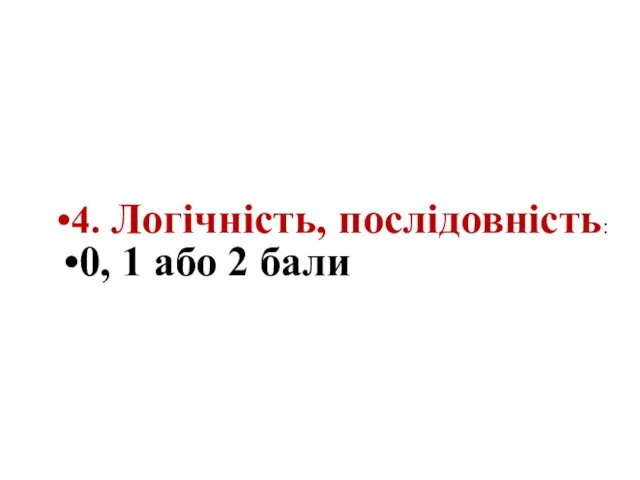 4. Логічність, послідовність: 0, 1 або 2 бали