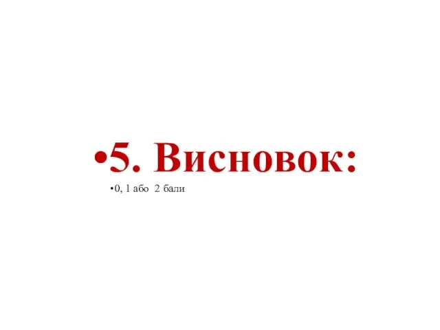 5. Висновок: 0, 1 або 2 бали