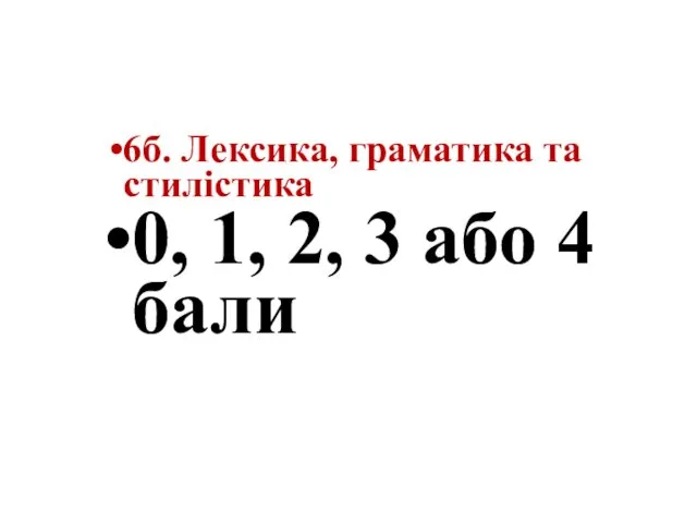 6б. Лексика, граматика та стилістика 0, 1, 2, 3 або 4 бали