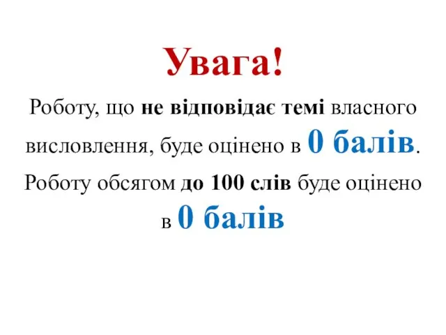 Увага! Роботу, що не відповідає темі власного висловлення, буде оцінено в