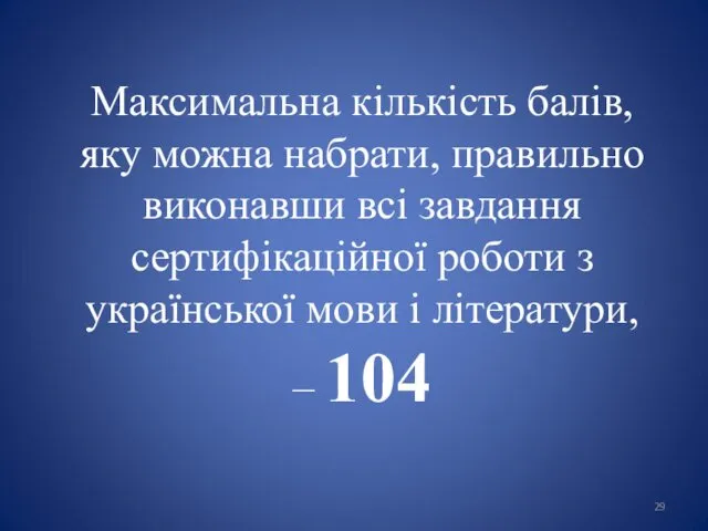 Максимальна кількість балів, яку можна набрати, правильно виконавши всі завдання сертифікаційної