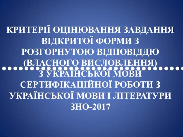 •••••••••••••••••••••••••••••••••• КРИТЕРІЇ ОЦІНЮВАННЯ ЗАВДАННЯ ВІДКРИТОЇ ФОРМИ З РОЗГОРНУТОЮ ВІДПОВІДДЮ (ВЛАСНОГО ВИСЛОВЛЕННЯ)