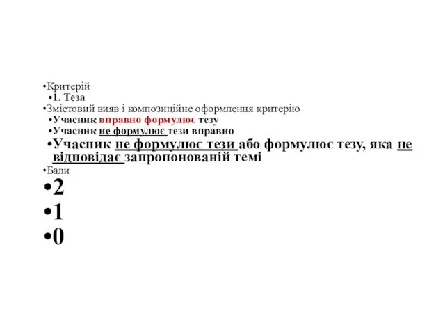 Критерій 1. Теза Змістовий вияв і композиційне оформлення критерію Учасник вправно