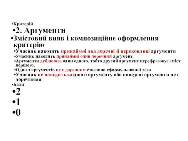 Критерій 2. Аргументи Змістовий вияв і композиційне оформлення критерію Учасник наводить