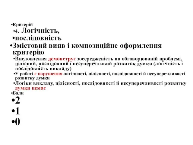 Критерій 4. Логічність, послідовність Змістовий вияв і композиційне оформлення критерію Висловлення