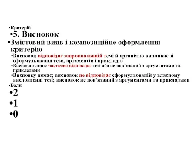 Критерій 5. Висновок Змістовий вияв і композиційне оформлення критерію Висновок відповідає