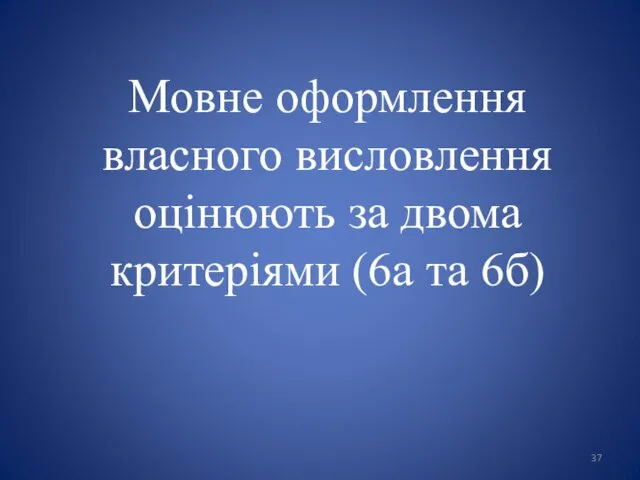 Мовне оформлення власного висловлення оцінюють за двома критеріями (6а та 6б)