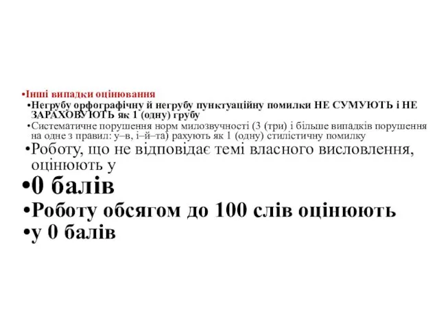 Інші випадки оцінювання Негрубу орфографічну й негрубу пунктуаційну помилки НЕ СУМУЮТЬ