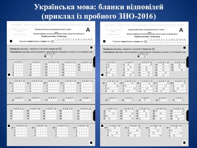 Українська мова: бланки відповідей (приклад із пробного ЗНО-2016)