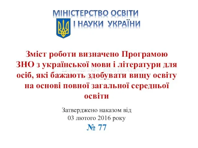 Нормативна база пробного ЗНО-2017 Нормативна база пробного ЗНО-2017 Зміст роботи визначено