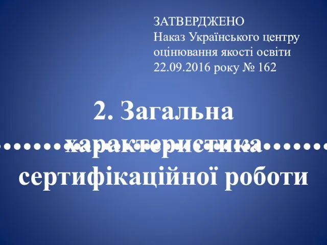 •••••••••••••••••••••••••••••••••• 2. Загальна характеристика сертифікаційної роботи ЗАТВЕРДЖЕНО Наказ Українського центру оцінювання