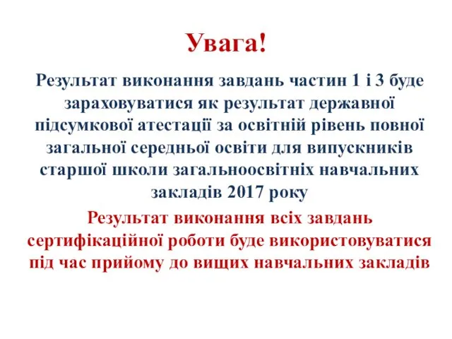 Увага! Результат виконання завдань частин 1 і 3 буде зараховуватися як