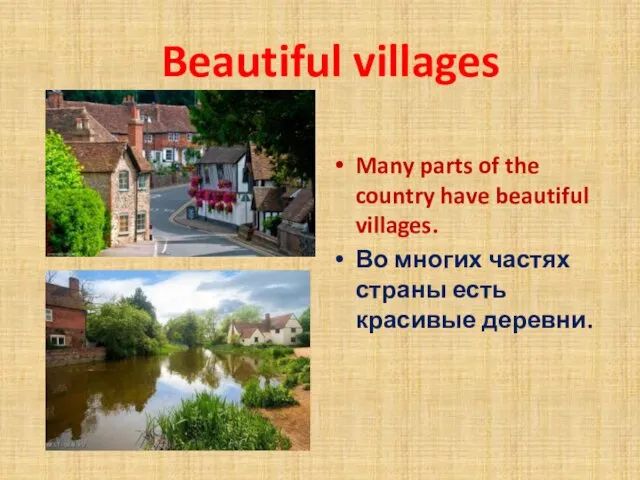 Beautiful villages Many parts of the country have beautiful villages. Во