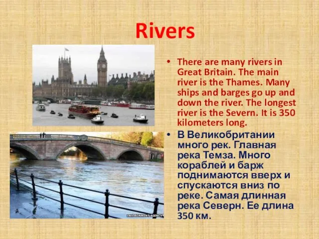 Rivers There are many rivers in Great Britain. The main river