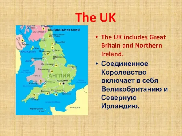 The UK The UK includes Great Britain and Northern Ireland. Соединенное