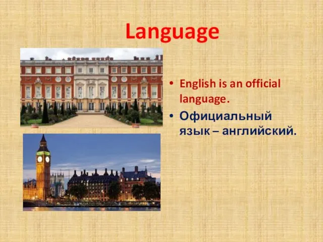 Language English is an official language. Официальный язык – английский.